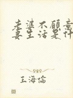 老婆不愿意过夫妻生活是什么原因呢