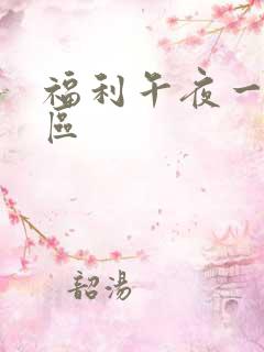 福利午夜一区二区