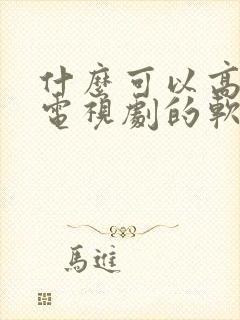 什么可以高清看电视剧的软件