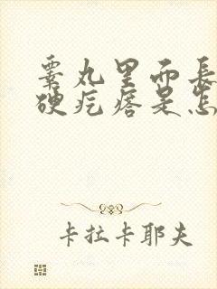 睾丸里面长了个硬疙瘩是怎么回事