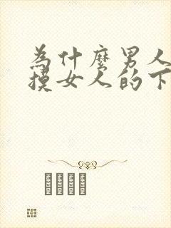 为什么男人喜欢摸女人的下面