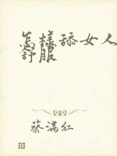 怎样舔女人下面舒服