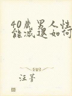 40岁男人性功能减退如何恢复