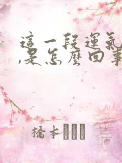 这一段运气不好,是怎么回事