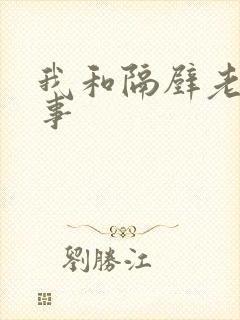 我和隔壁老妇性事