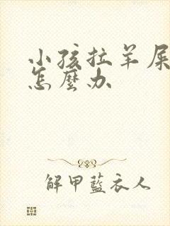 小孩拉羊屎蛋屎怎么办