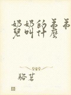 奶奶的弟弟的女儿叫什么