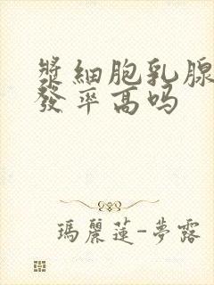 浆细胞乳腺炎复发率高吗