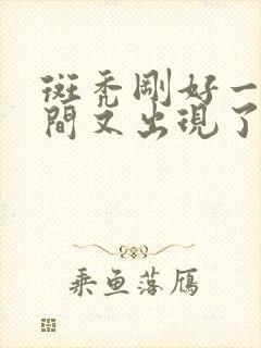 斑秃刚好一段时间又出现了