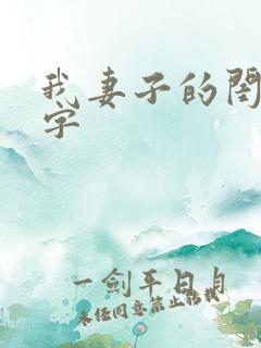 我妻子的闺蜜中字