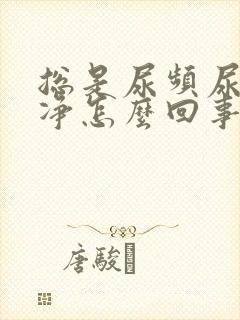 总是尿频尿不干净怎么回事