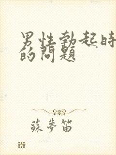 男性勃起时间短的问题