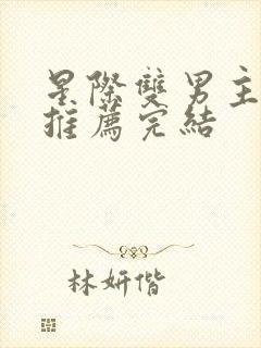 星际双男主小说推荐完结