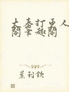 大奉打更人笔趣阁笔趣阁