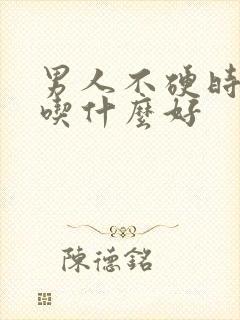 男人不硬时间短吃什么好