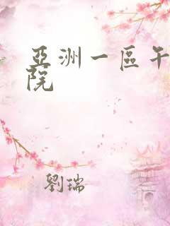 亚洲一区午夜影院