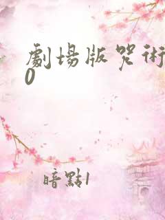 剧场版咒术回战0