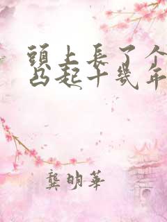 头上长了个硬包凸起十几年了