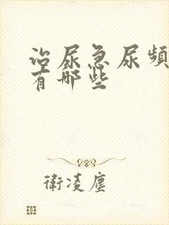 治尿急尿频的药有哪些