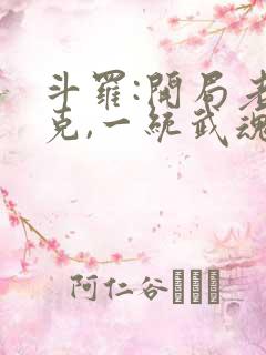 斗罗:开局老杰克,一统武魂殿