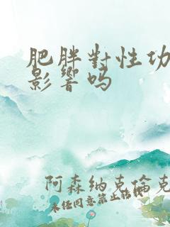 肥胖对性功能有影响吗