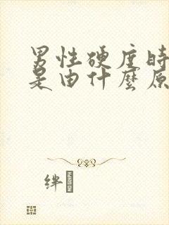 男性硬度时间短是由什么原因造成的