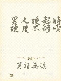 男人硬起时间短硬度不够吃什么