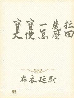 宝宝一岁拉绿色大便怎么回事