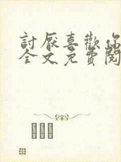 讨厌喜欢你小说全文免费阅读