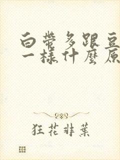 白带多跟豆腐渣一样什么原因