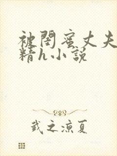 被闺蜜丈夫灌满精h小说