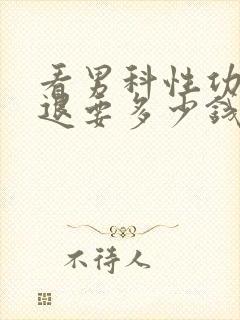 看男科性功能减退要多少钱