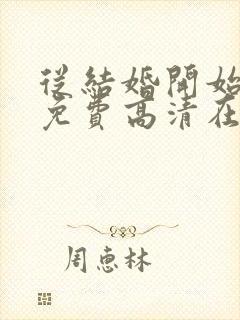 从结婚开始恋爱免费高清在线观看