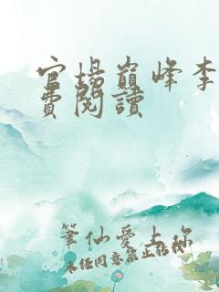 官场巅峰李霖免费阅读