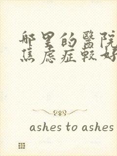 哪里的医院治疗焦虑症较好