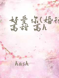 好爱你(婚后 高甜 高h