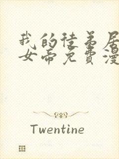 我的徒弟居然是女帝免费漫画下拉式