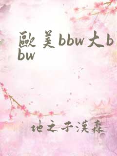 欧美bbw大bbw