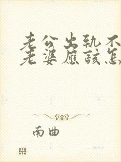 老公出轨不承认老婆应该怎么办