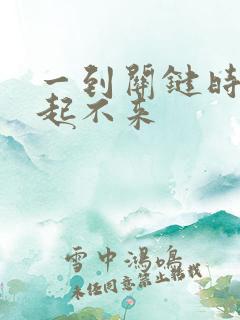 一到关键时刻就起不来