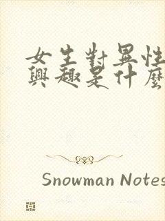 女生对异性不感兴趣是什么原因