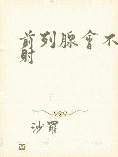 前列腺会不会早射