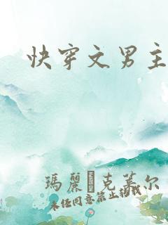 快穿文男主视角