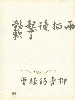 勃起后插两下就软了