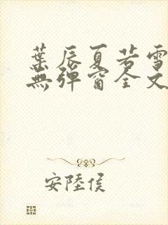 叶辰夏若雪小说无弹窗全文免费阅读