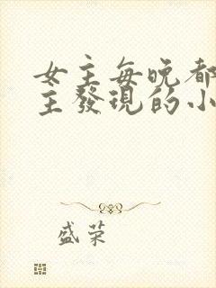 女主每晚都被男主发现的小说