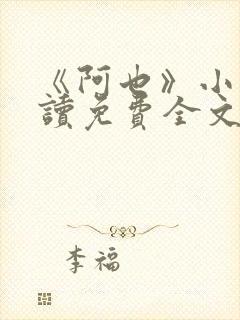 《阿也》小说阅读免费全文