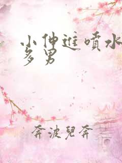 小伸进喷水91多男