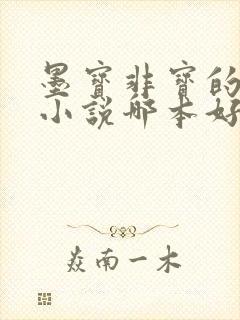 墨宝非宝的古言小说哪本好看