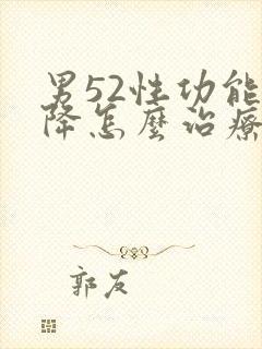 男52性功能下降怎么治疗